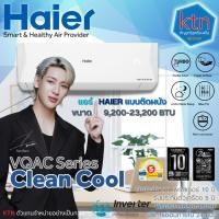 ราคา แอร์ HAIER VQAC Clean Cool Inverter ติดผนัง 9,200-23,200 BTU อากาศสะอาด เย็นเร็ว พร้อมติดตั้ง (42626996213)