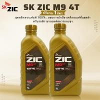 ราคา ZICแท้ พร้อมส่งทุกขนาด ZIC M9 Fully Synthetic 100% 10W-40 ขนาด 1 ลิตร (49661109035)