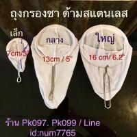 ราคา ถุงกรองชา ผ้าชงชา ที่จับสแตนเลส มี 3 ขนาด เล็ก กลาง ใหญ่ ให้เลือกกดสั่ง (21385064795)