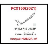 ราคา ฝาครอบข้างด้านซ้ายPCX160(2021) รถมอเตอร์ไซค์PCX160 ชุดสีPCX มีครบสี อะไหล่แท้ Honda100% (14264594370)