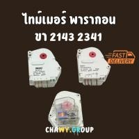 ราคา ไทม์เมอร์ตู้เย็น ทามเมอร์ตู้เย็น Timer Paragon ไทม์เมอร์พารากอน นาฬิกาตู้เย็น (40100586757)
