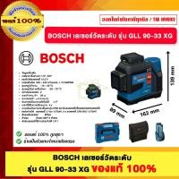 ราคา BOSCH เลเซอร์วัดระดับ รุ่น GLL 90-33 XG, รุ่น GLL 100-33 CG ของแท้100% (41023900285)