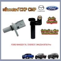 ราคา เซ็นเซอร์ FoMoCo CKP CMP ดั้งเดิมสําหรับ Ford Ranger T6 / Everest / BT50 Pro (ชุด 2 ชิ้น) (41131274845)