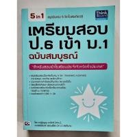 ราคา เตรียมสอบ ป.6 เข้า ม.1 (21086736099)
