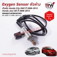 ราคา ออกซิเจนเซ็นเซอร์/เซ็นเซอร์ท่อไอเสีย (ตัวล่าง) HONDA CITY GM2 / JAZZ GE ปี 2008-2013 (11712316442)