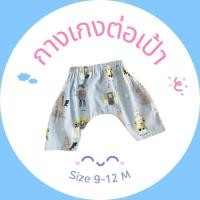 ราคา กางเกงต่อเป้าเด็ก 9-12 เดือน (40817891812)