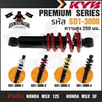 ราคา KYB โช๊คอัพ HONDA MSX/MSF โช๊คหลังสปริง สีขาว สีแดง สีเหลือง สีดำ โช้คหลังMSX125 โช้คอัพMSF SF อะไหล่โช้คคายาบา โช้คมอไซ (23620208516)