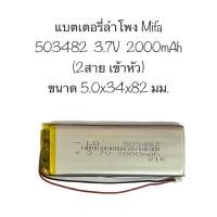ราคา แบตเตอรี่ 503482 Navigator speaker 2000mAh 3.7v battery mifa แบตเตอรี่ลำโพง mifa เข้าหัวแล้ว แบตลำโพง mifa มีประกัน ส่งไ (22455372805)