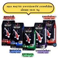 ราคา AQUA MASTER อาหารปลาคาร์ฟ เกรดพรีเมียม เม็ดลอย ขนาด 1kg (52061892507)