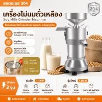 ราคา เครื่องบดถั่วเหลืองแยกกากอัตโนมัติ กำลังผลิต25 กก./ชม.- 70 กก./ชม. สแตนเลส 304 เครื่องทำน้ำเต้าหู้ เครื่องบดธัญพืช (52961670499)