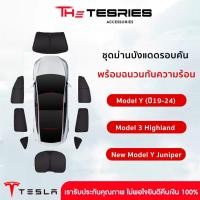 ราคา Tesla ชุดม่านบังสายตา บังแดดรอบคันรถ Model Y(ปี19-24)/3 Highland/3 STD/Y Juniperพร้อมฉนวนกันความร้อน (24084276085)