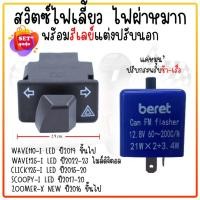 ราคา สวิทซ์ไฟเลี้ยว มีไฟผ่าหมากในตัว WAVE125-I LED 2023/WAVE110-I LED 2021 พร้อมรีเลย์ ไฟผ่าหมากเวฟ110-I LED or-17 (24214853052)