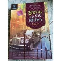 ราคา นิยายมือสอง “ซาตานร้ายพ่ายเสน่หา” (8600720362)