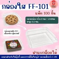ราคา กล่องใสพลาสติก FF-101 กล่องใส FP-101 บรรจุ 100ชิ้น พลาสติก PET แยกฝาล็อคได้ กล่องขนม/อาหารพลาสติกใส กล่องใสใส่คุ้กกี้ (29519277134)