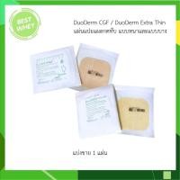 ราคา [ 1แผ่น ] DuoDerm CGF / DuoDerm Extra Thin แผ่นแปะแผลกดทับ มี 2 แบบ แบบหนาและแบบบาง ขนาด 10x10 ซม. (48661835364)