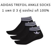 ราคา ถุงเท้า ADIDAS TREFOIL ANKLE SOCKS ของใหม่ ของแท้ 100% 1 แพ็ค มี 3 คู่ (9617838382)