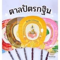 ราคา ตาลปัตรกฐิน ตาลปัตรทอดกฐิน ตาลปัตรงานกฐิน ตาลปัตรลงยา ตาลปัตรปักกฐิน พร้อมด้ามไม้ (26607073178)