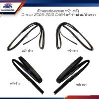 ราคา (แท้%) สักหลาดร่องกระจกหน้า สักหลาดร่องกระจกหลัง ยางสักหลาดกระจกประตู Isuzu D-Max”2003-2011,MU-7 (ตอนเดียว / CAB / 4D) (5856516516)