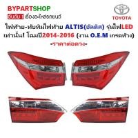 ราคา ไฟท้าย TOYOTA ALTIS ปี 2014-2016 LED โตโยต้า อัลติส OEM เกรดห้าง [มีตัวเลือกแยก/ชุด] (21686117537)