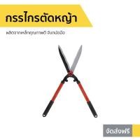 ราคา กรรไกรตัดหญ้า SOLO ผลิตจากเหล็กคุณภาพดี จับถนัดมือ รุ่น 121-10 (9039303045)
