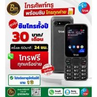 ราคา มือถือปุ่มกด ทรูซุปเปอร์ฮีโร่ 3G มือ2 พร้อม ซิมทรูโทรฟรีทุกเครือข่าย คุยได้นาน 60 นาที/สายตัด ไทรได้ไม่อั้น ราคา 699 บาท (56112514615)