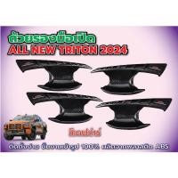ราคา เบ้ารองมือเปิด ถ้วยรองมือเปิด MITSUBISHI TRITON 2024 (27651808809)