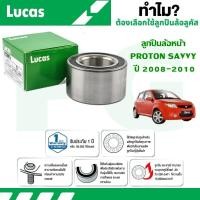 ราคา LUCAS ลูกปืนล้อหน้า PROTON SAVVY ปี 2008-2010 (1 ลูก) (27013804841)