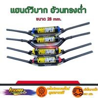 ราคา แฮนด์วิบาก แฮนด์อ้วนทรงต่ำ ขนาด28mm. แฮนด์PROTAPER (เลือกสินค้าก่อนกดสั่งชื้อ) (20539848756)