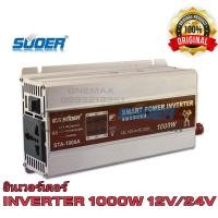 ราคา SUOER อินเวอร์เตอร์ STA-1000W 12V/24VDC(เลือก12Vหรือ24V) to 220VAC Solar smart Power Inverter หม้อแปลงไฟ 12V/24V to 220V (9580679272)