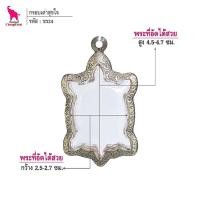 ราคา ช้างกระบี่ ขร24 กรอบสแตนเลส ลายไทย สำหรับใส่พระเหรียญเต่าหลวงปู่หลิว สุขใจ (16127924977)