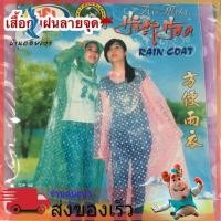 ราคา เสื้อกันฝนแขนจั๊มมีหมวกแบบใสลายจุด (4757176554)