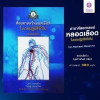 ราคา ตำราศัลยศาสตร์หลอดเลือดในเวชปฏิบัติทั่วไป (20005925335)
