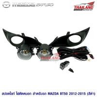 ราคา ไฟตัดหมอก ไฟสปอร์ตไลท์ สำหรับ Mazda BT-50 ปี 2012-2015 (สีดำ) (2351829196)