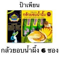 ราคา ป้าเพียน กล้วยตาก กล้วยอบน้ำผึ้ง กล้วยเคลือบ อร่อย อิ่ม มีประโยชน์ (29974893151)