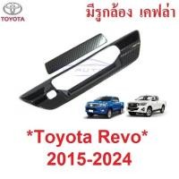 ราคา ครอบมือเปิดท้าย Toyota Revo Rocco 2015 - 2024 รุ่นมีรูกล้อง โตโยต้า รีโว่ ร็อคโค่ ครอบมือดึงท้าย ครอบเบ้าท้าย เคฟล่า (29212266784)