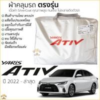 ราคา ผ้าคลุมรถ ตรงรุ่น​ TOYOTA Yaris ATIV 2022 - ล่าสุด มีของพร้อมส่ง เนื้อผ้าSilver Coat ทนแดด ไม่ละลาย toyota yaris ativ (11698527508)