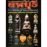 ราคา Sale หนังสือพระเครื่องยอดนิยมประจำจังหวัดลพบุรี (9914652103)