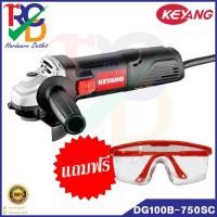 ราคา KEYANG เครื่องเจียร หินเจียร 4 นิ้ว 100mm 750W รุ่น DG100B-750SC (ประกัน 1 ปี) แถมฟรีแว่นตา PROTAPE (8938806447)