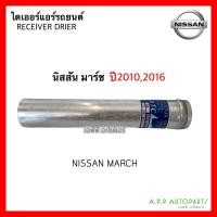 ราคา ไดเออร์ นิสสัน มาร์ช อัลเมร่า Nissan March Almera ปี2010,2016 Dier (ไดเออ March) มาร์ช อัลเมร่า (15048017535)