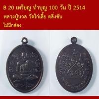 ราคา B 20 เหรียญ หลวงปู่นวล วัดไก่เตี้ย ตลิ่งชัน ทำบุญ 100 วัน ปี 2514 (54260656147)