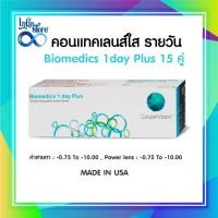 ราคา Biomedics 1 Day Plus คอนแทคเลนส์รายวัน 15 คู่ (3105219578)