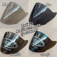 ราคา ชิลด์สำหรับ AVEX รุ่น COMBAT มีแบบ สีใส สีชา ปรอทรุ้ง ปรอทเงิน (9608253124)