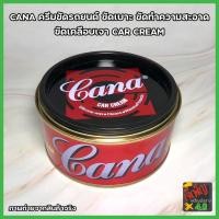 ราคา CANA ครีมขัดรถยนต์ ขัดเบาะ ขัดทำความสะอาด ขัดเคลือบเงา CAR CREAM (10934584408)