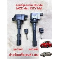 ราคา คอยล์จุดระเบิด Honda Jazz idsi - City idsi รุ่น8 หัวเทียน (29503565034)