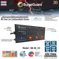 ราคา Surgeguard :เครื่องกรองไฟลดทอนไฟกระชากและสัญญาณรบกวน รุ่น SB-3E_V2 (Hybrid Surge Protector) (2832246984)