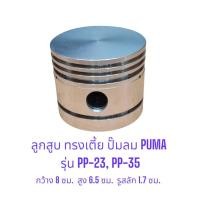 ราคา ลูกสูบ ทรงเตี้ย PP-23 , PP-35 อะไหล่ปั๊มลม PUMA 3-5 แรงม้า (25204754959)