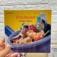 ราคา ข้าวปรุงรส สารพัดจานเดียว มือหนึ่งมีซีล ราคาปก 165.- (25458167975)