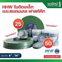 ราคา ถูก !! HHW ใบตัดเหล็ก สแตนเลส ฟาสท์คัท ( 4" , 14" ) * ยกกล่อง * - cutting disc fast cut ใบตัดเหล็ก ใบตัดสแตนเลส (26562004822)