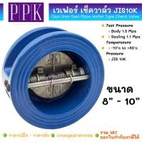 ราคา JK เวเฟอร์ เช็ควาล์ว JIS10K เช็ควาล์วผีเสื้อ ดูโอเช็ควาล์ เหล็กหล่อ ขนาด 8"-10" (Wafer Check Valve / Dual Check Valve) (25476725893)