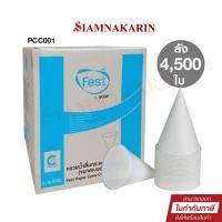 ราคา FEST กรวยน้ำดื่ม แก้วกระดาษ มอก. Food Grade 4,500 ใบ (ยกลัง) ออกใบกำกับภาษีได้ (27926439663)